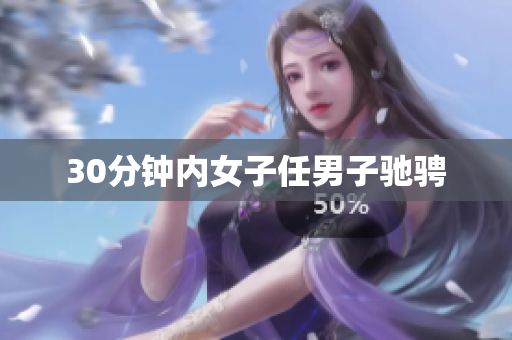 30分钟内女子任男子驰骋