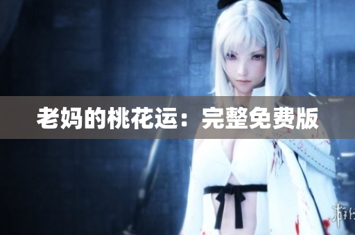 老妈的桃花运：完整免费版