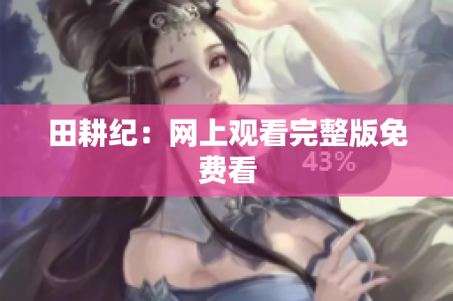 田耕纪：网上观看完整版免费看
