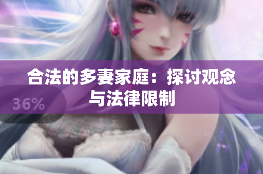 合法的多妻家庭：探讨观念与法律限制