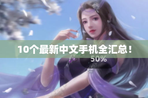 10个最新中文手机全汇总！