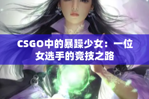 CSGO中的暴躁少女：一位女选手的竞技之路