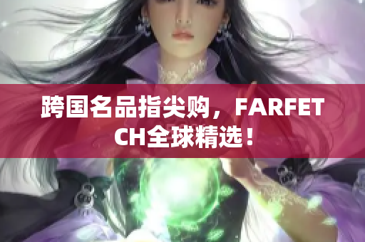 跨国名品指尖购，FARFETCH全球精选！
