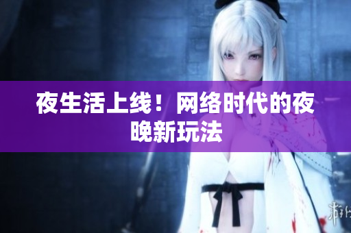 夜生活上线！网络时代的夜晚新玩法