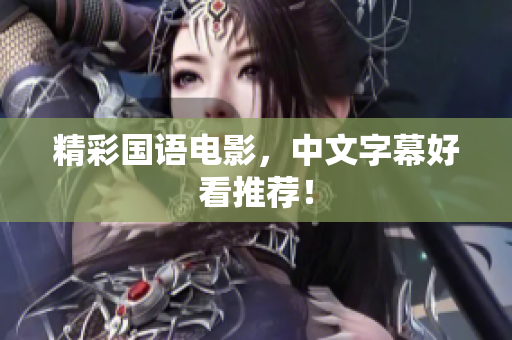 精彩国语电影，中文字幕好看推荐！