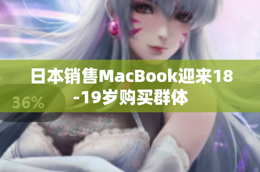 日本销售MacBook迎来18-19岁购买群体