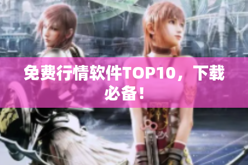 免费行情软件TOP10，下载必备！