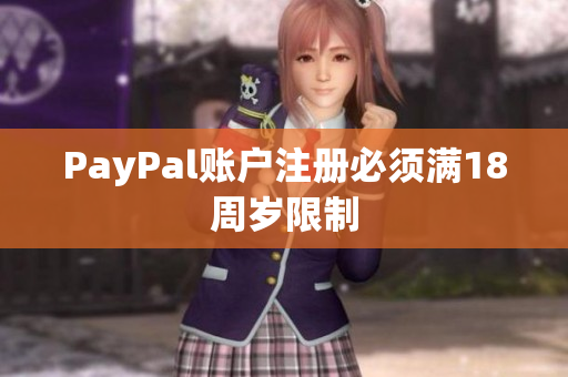 PayPal账户注册必须满18周岁限制