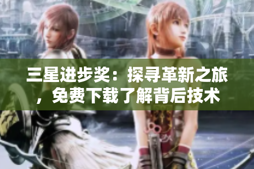 三星进步奖：探寻革新之旅，免费下载了解背后技术