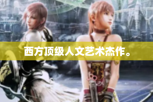 西方顶级人文艺术杰作。