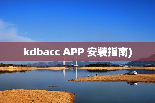 kdbacc APP 安装指南)