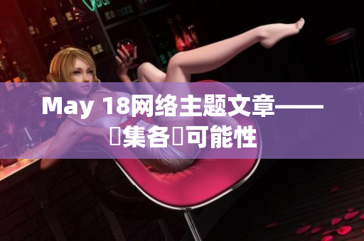 May 18网络主题文章——蒐集各種可能性