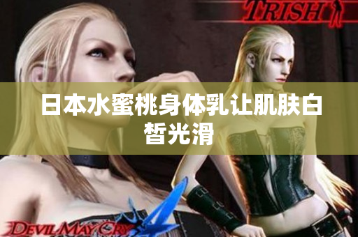 日本水蜜桃身体乳让肌肤白皙光滑