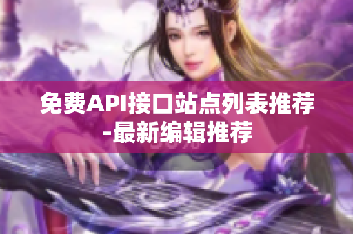免费API接口站点列表推荐-最新编辑推荐