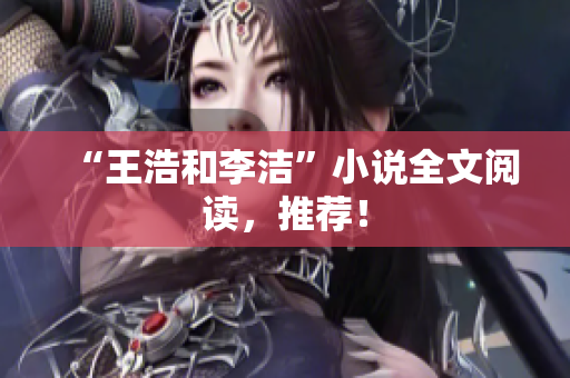 “王浩和李洁”小说全文阅读，推荐！