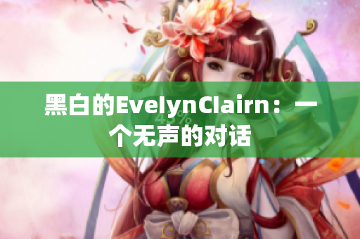 黑白的EveIynCIairn：一个无声的对话