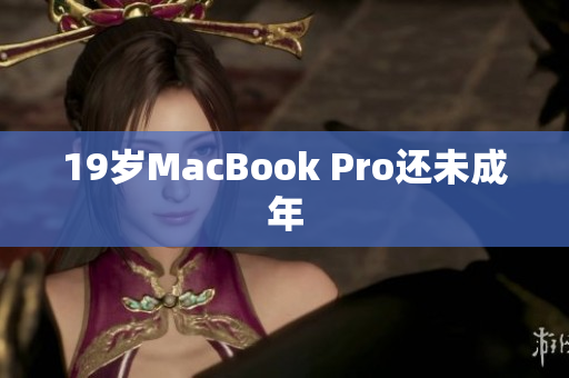 19岁MacBook Pro还未成年
