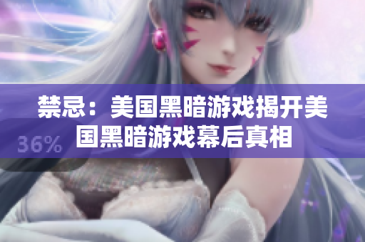 禁忌：美国黑暗游戏揭开美国黑暗游戏幕后真相