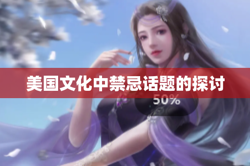 美国文化中禁忌话题的探讨