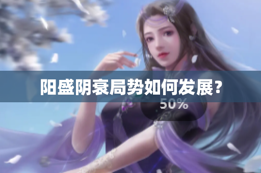 阳盛阴衰局势如何发展？
