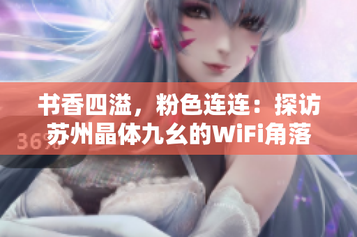书香四溢，粉色连连：探访苏州晶体九幺的WiFi角落