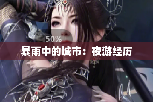 暴雨中的城市：夜游经历