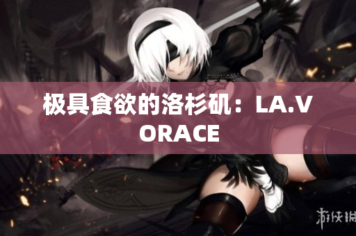 极具食欲的洛杉矶：LA.VORACE