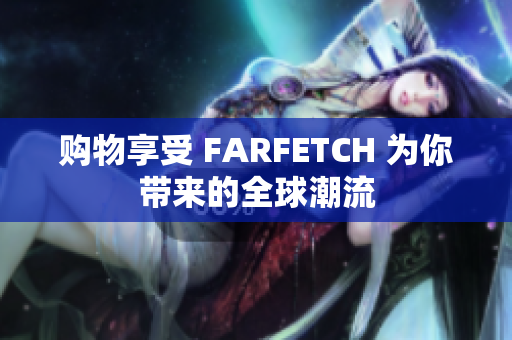 购物享受 FARFETCH 为你带来的全球潮流