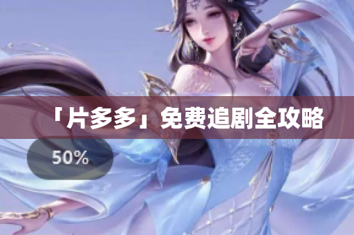 「片多多」免费追剧全攻略