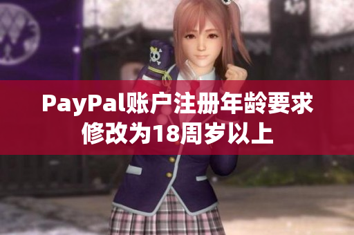 PayPal账户注册年龄要求修改为18周岁以上