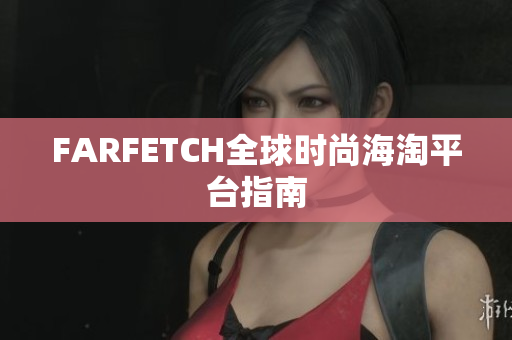 FARFETCH全球时尚海淘平台指南