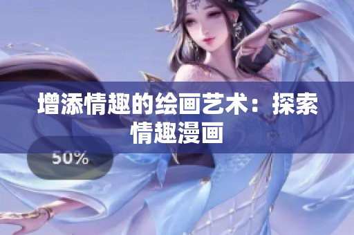 增添情趣的绘画艺术：探索情趣漫画
