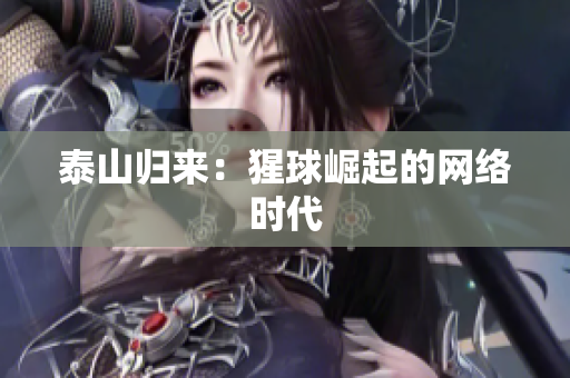 泰山归来：猩球崛起的网络时代