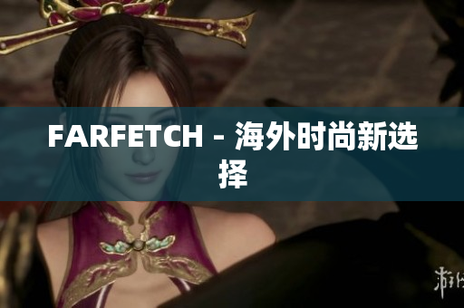 FARFETCH - 海外时尚新选择