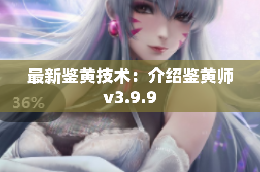 最新鉴黄技术：介绍鉴黄师v3.9.9