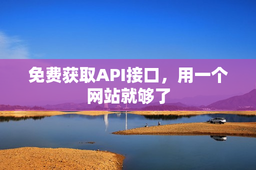 免费获取API接口，用一个网站就够了