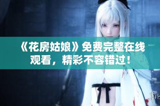 《花房姑娘》免费完整在线观看，精彩不容错过！