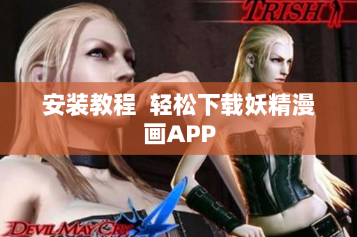 安装教程  轻松下载妖精漫画APP