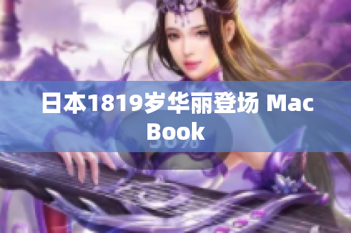 日本1819岁华丽登场 MacBook