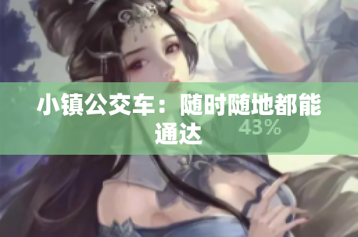 小镇公交车：随时随地都能通达