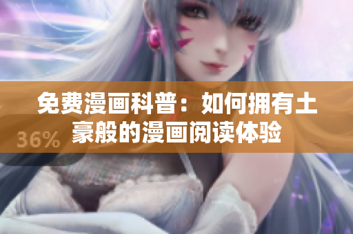 免费漫画科普：如何拥有土豪般的漫画阅读体验