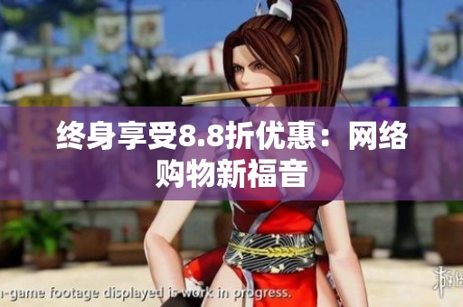 终身享受8.8折优惠：网络购物新福音