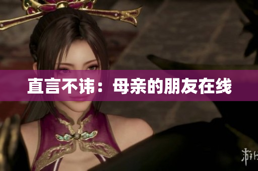 直言不讳：母亲的朋友在线