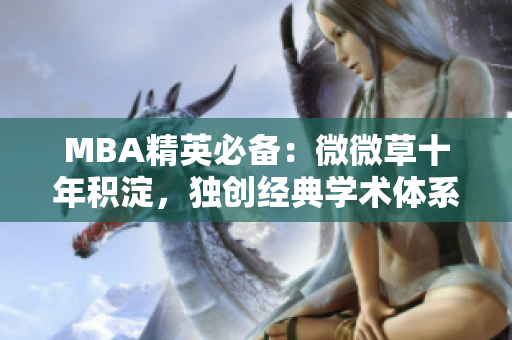 MBA精英必备：微微草十年积淀，独创经典学术体系