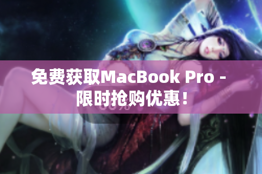 免费获取MacBook Pro - 限时抢购优惠！