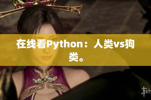 在线看Python：人类vs狗类。