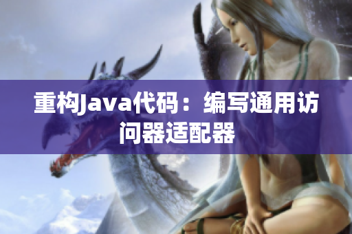 重构Java代码：编写通用访问器适配器