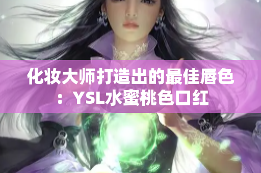 化妆大师打造出的最佳唇色：YSL水蜜桃色口红