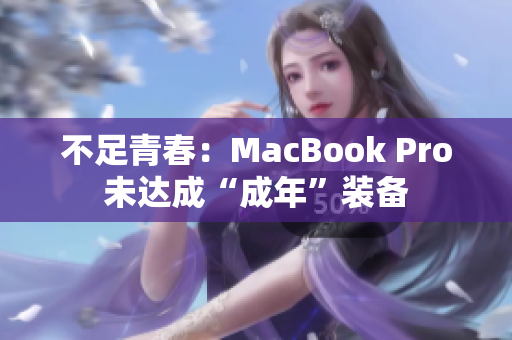 不足青春：MacBook Pro未达成“成年”装备