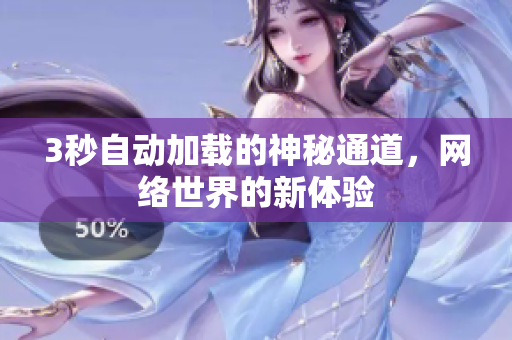 3秒自动加载的神秘通道，网络世界的新体验